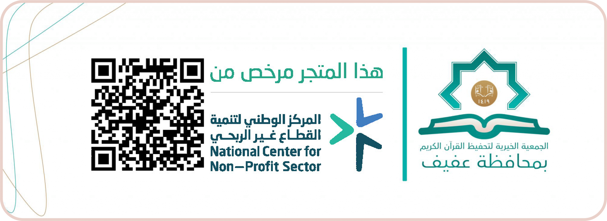 الجمعية الخيرية لتحفيظ القرآن الكريم بمحافظة عفيف